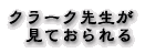 クラーク先生が見ておられる